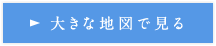 大きな地図で見る