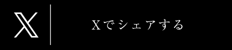 Xでシェアする