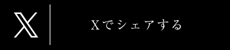 Twitterでシェアする